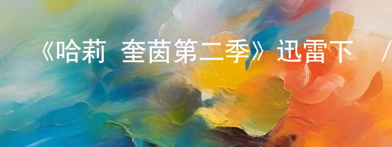 晁娟的網絡影視資源,《哈莉·奎茵第二季》迅雷下載/在線觀看-動漫卡通-美劇天堂